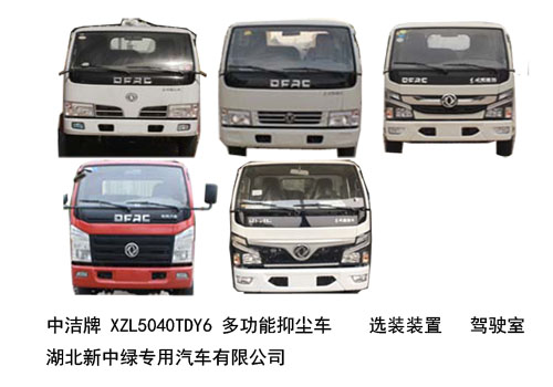 中潔牌XZL5040TDY6東風(fēng)凱普特多功能抑塵車(chē)